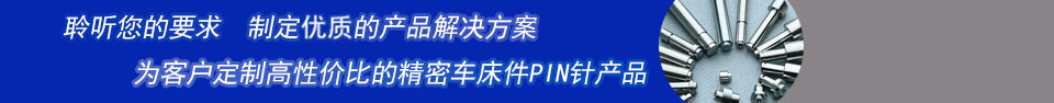 精密车床件PIN针及五金车削件行业实力生产厂家-东莞品晔电子